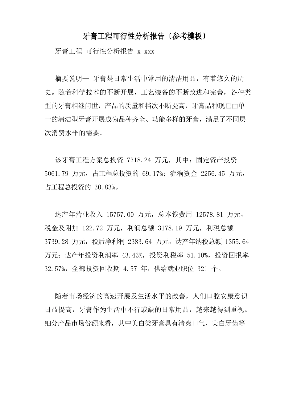 牙膏项目可行性分析报告_第1页