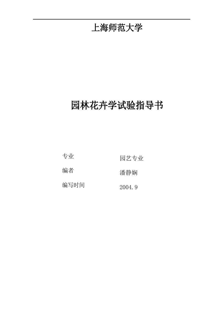 园林花卉试验指导书_第1页