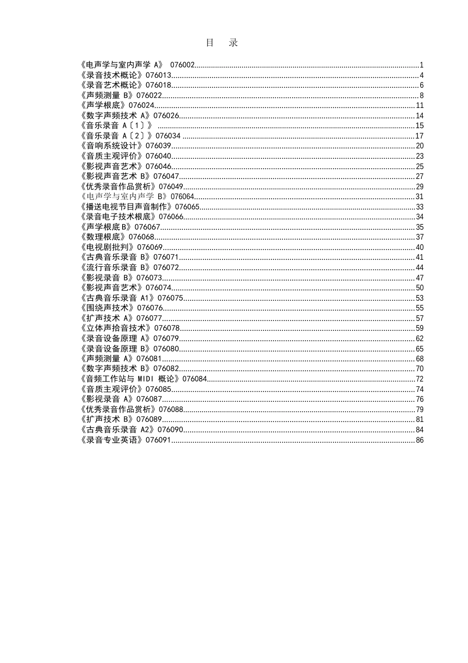 中国传媒大学影视艺术学院录音系教学大纲汇总_第1页