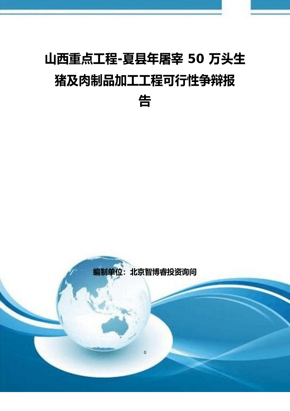 山西重点项目-夏县年屠宰50万头生猪及肉制品加工项目可行性研究报告_第1页