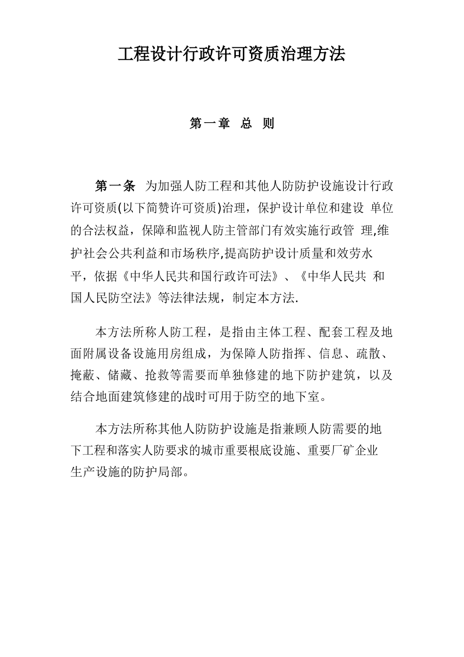 工程设计行政许可资质管理办法_第1页