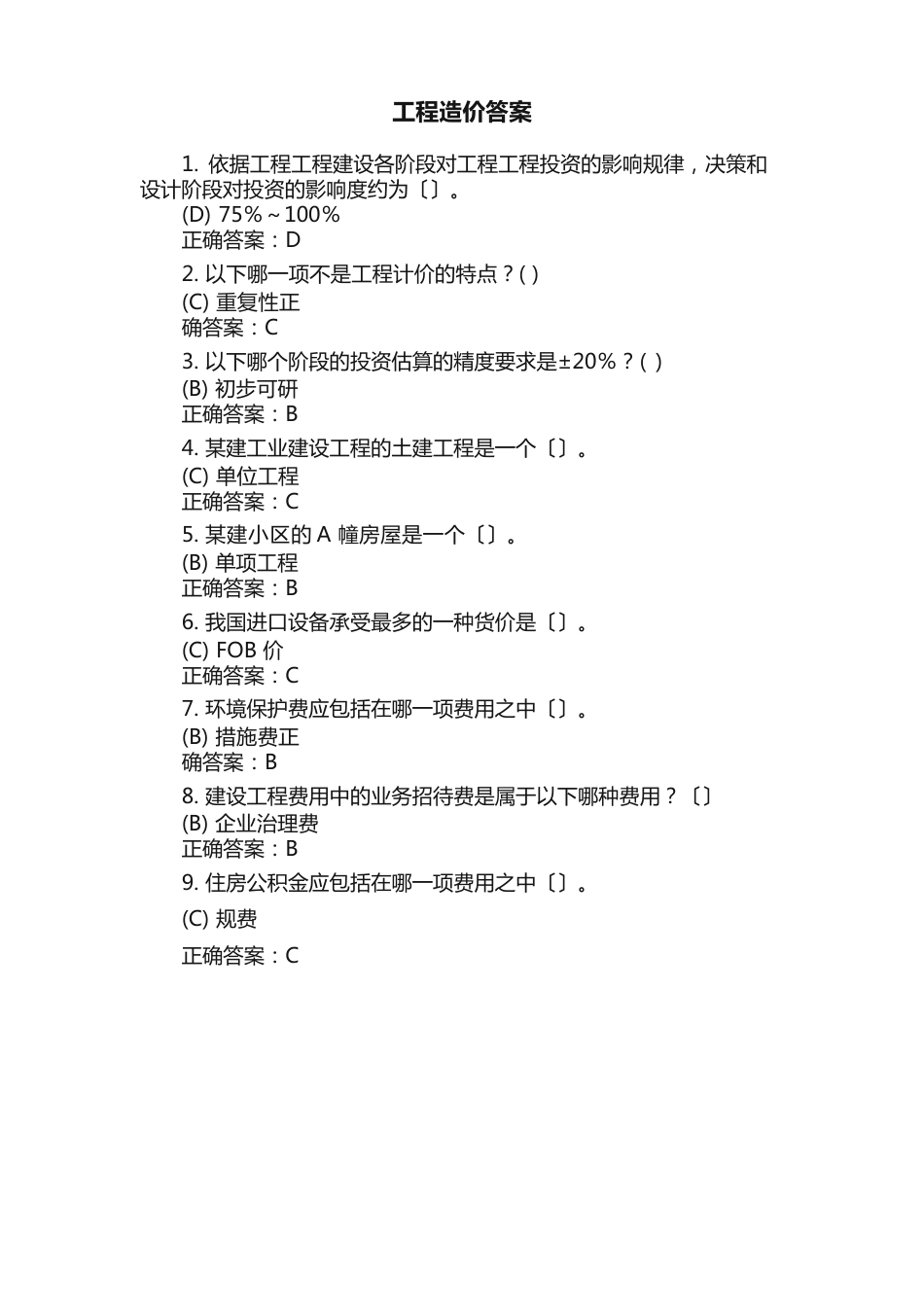 工程造价答案_第1页