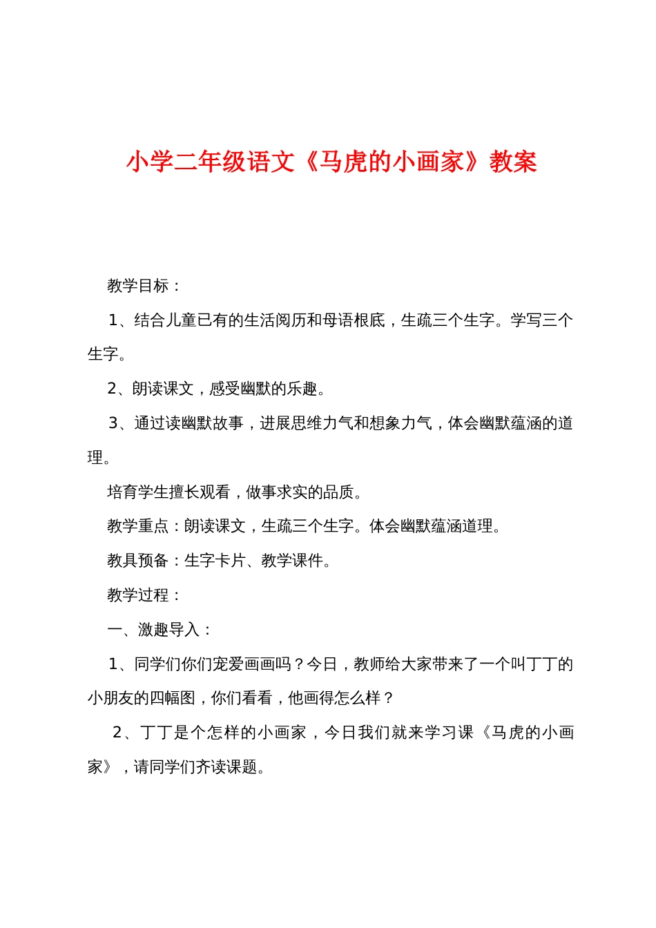 小学二年级语文《粗心的小画家》教案_第1页