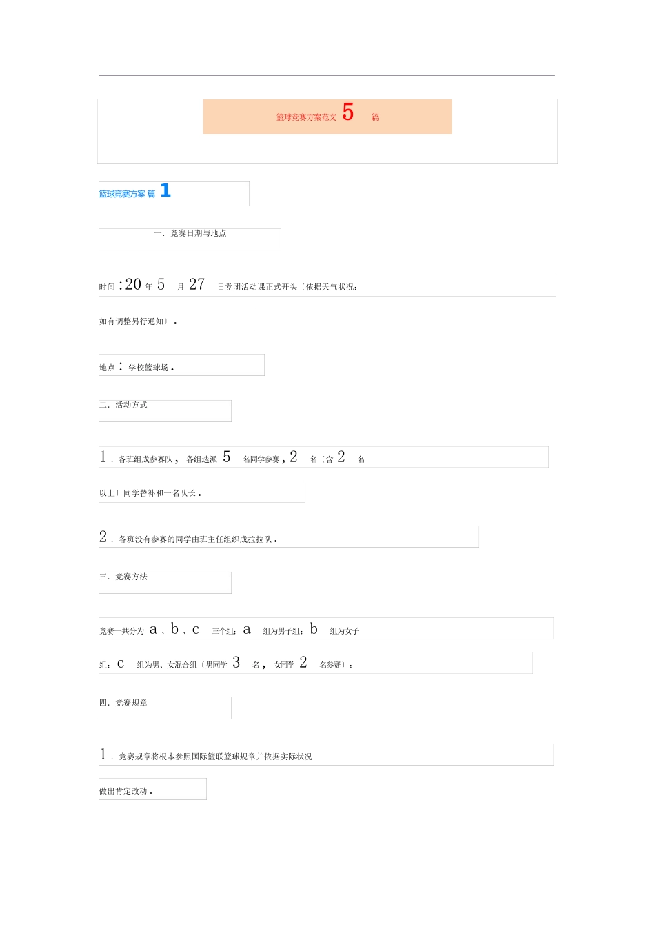 篮球比赛方案范文5篇_第1页