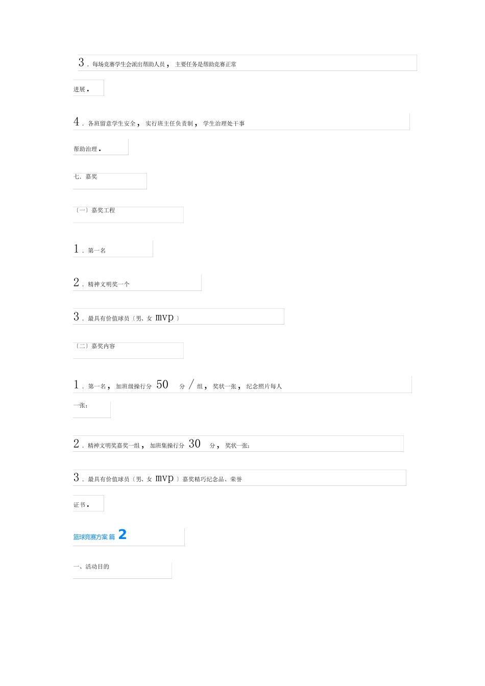 篮球比赛方案范文5篇_第3页
