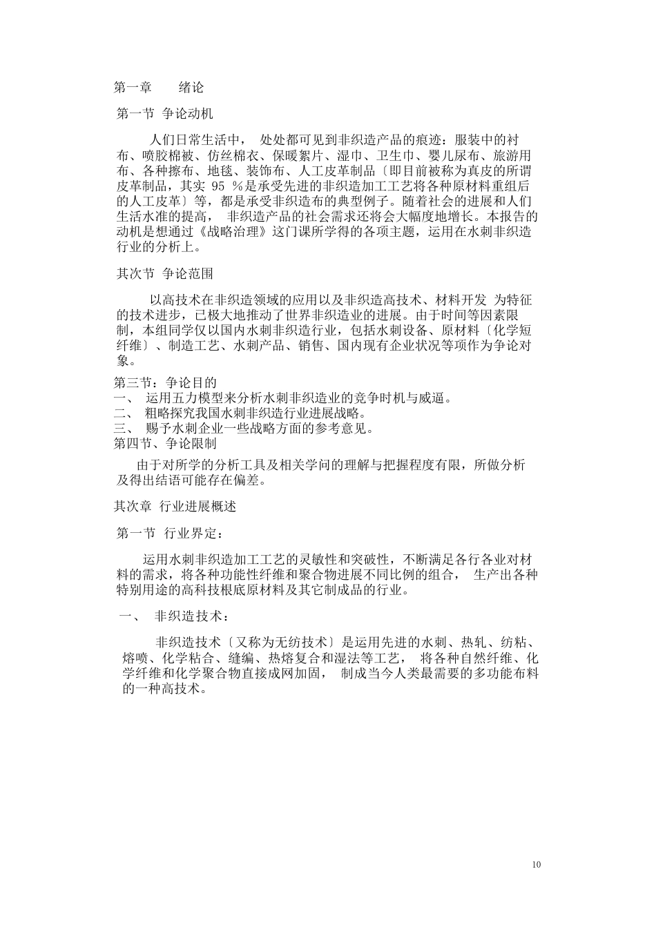 水刺非织造布行业分析报告_第2页