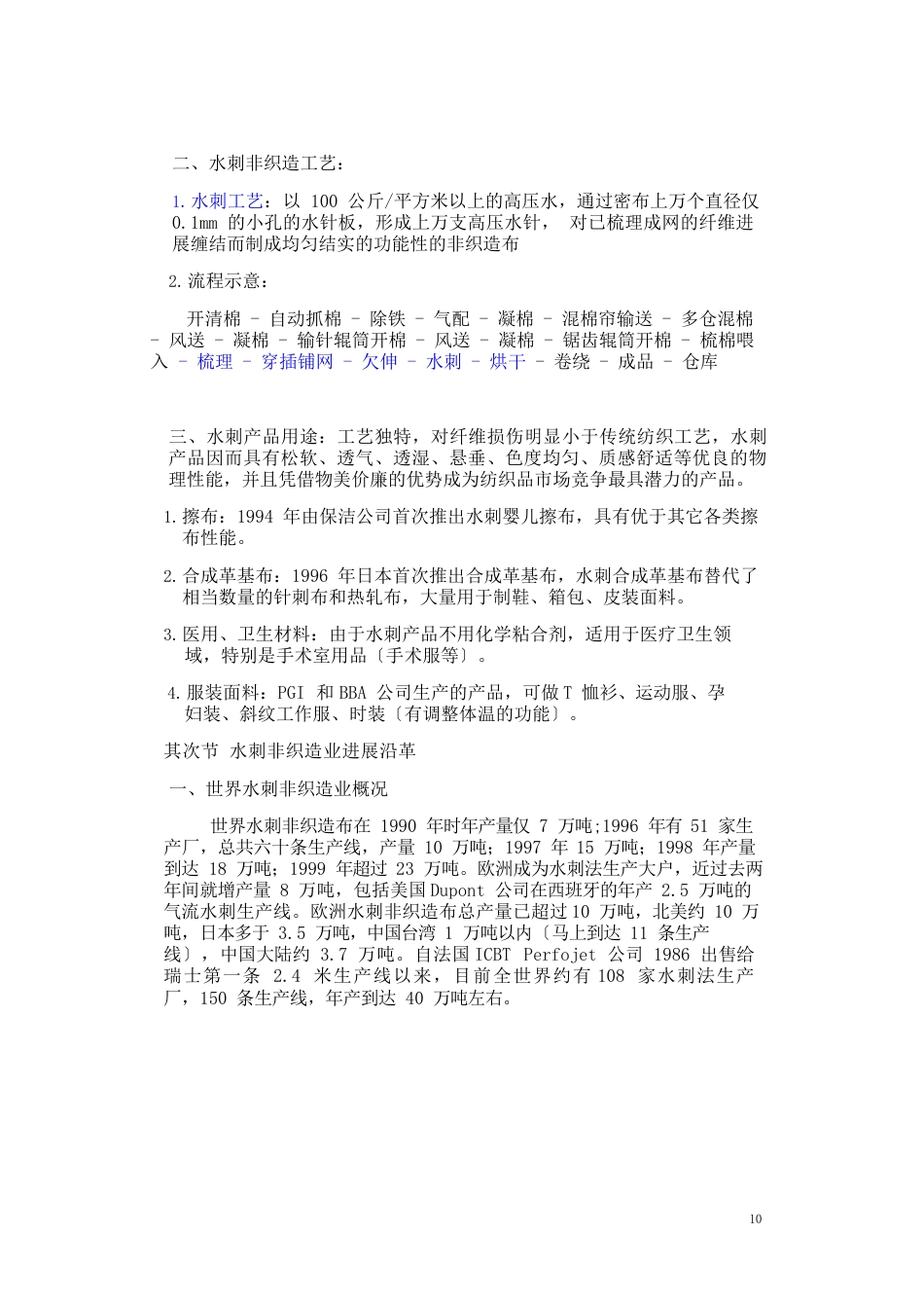 水刺非织造布行业分析报告_第3页