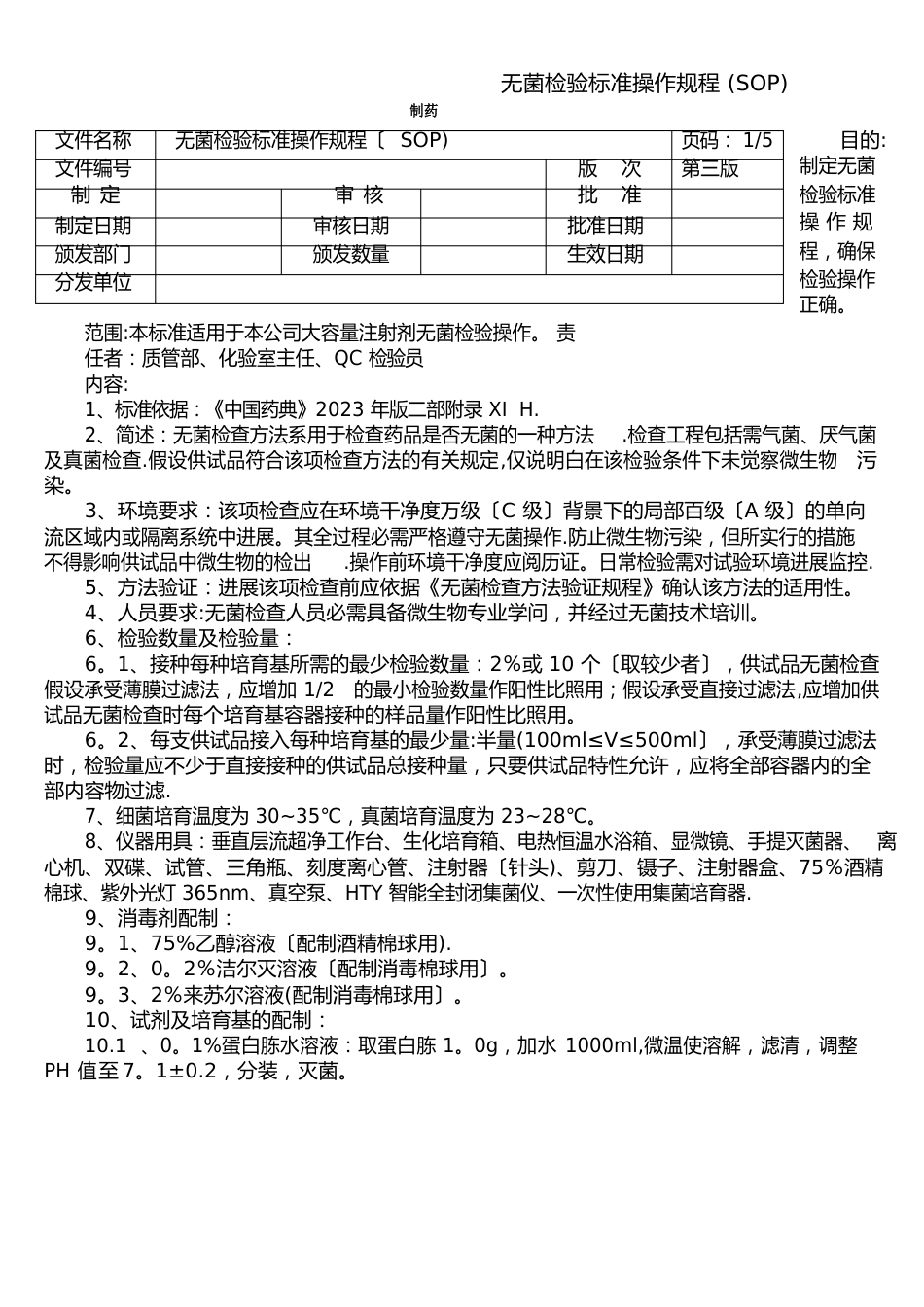 无菌检验标准操作规程_第1页