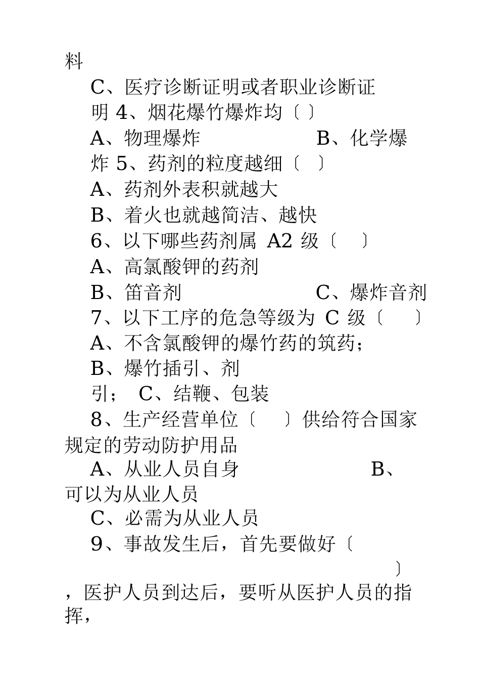 烟花爆竹三级教育培训考试试卷_第3页