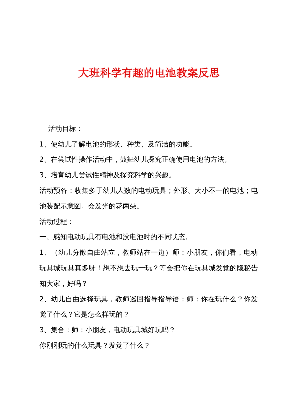 大班科学有趣的电池教案反思_第1页