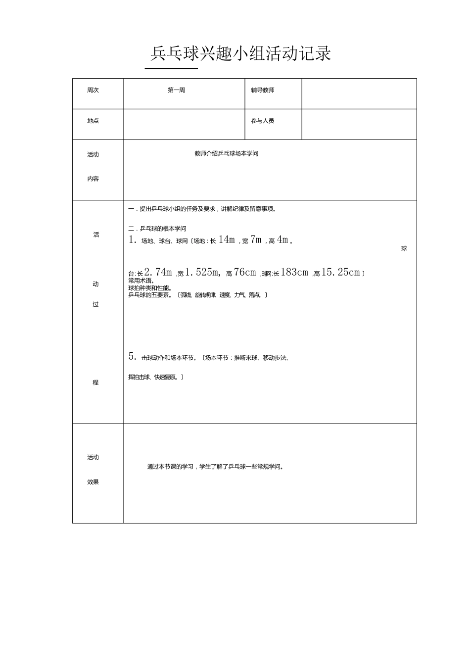 乒乓球课外活动记录_第1页