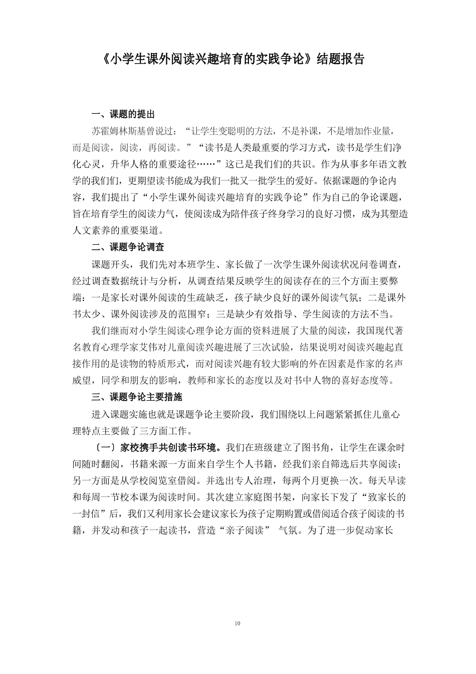《小学生课外阅读兴趣培养实践研究》结题报告_第1页