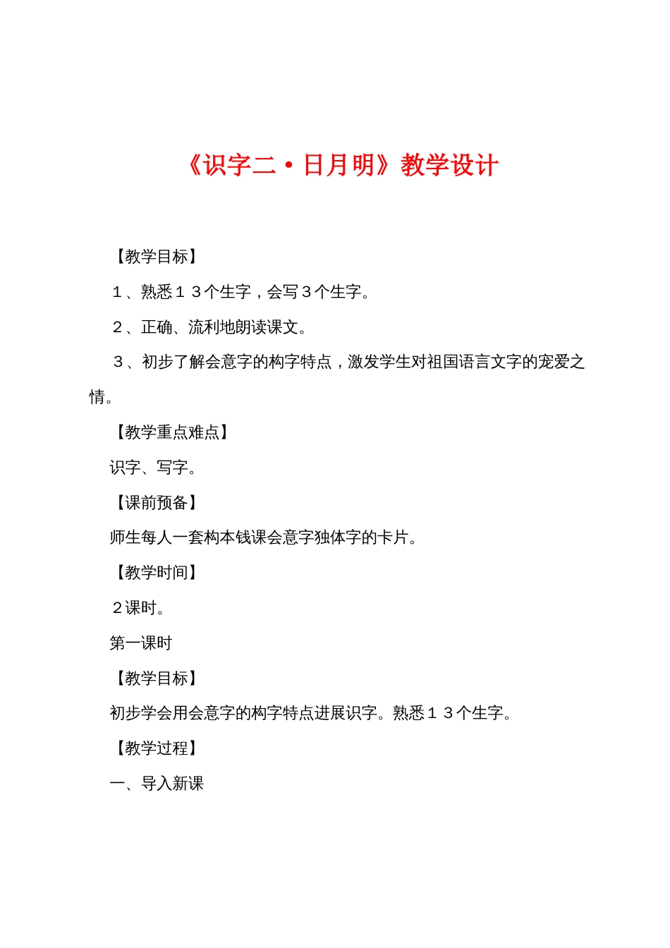 《识字二·日月明》教学设计_第1页