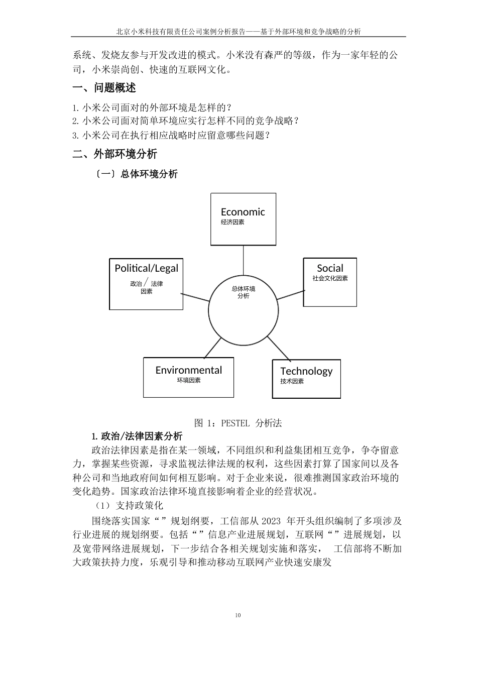 北京小米科技有限责任公司案例分析报告_第2页