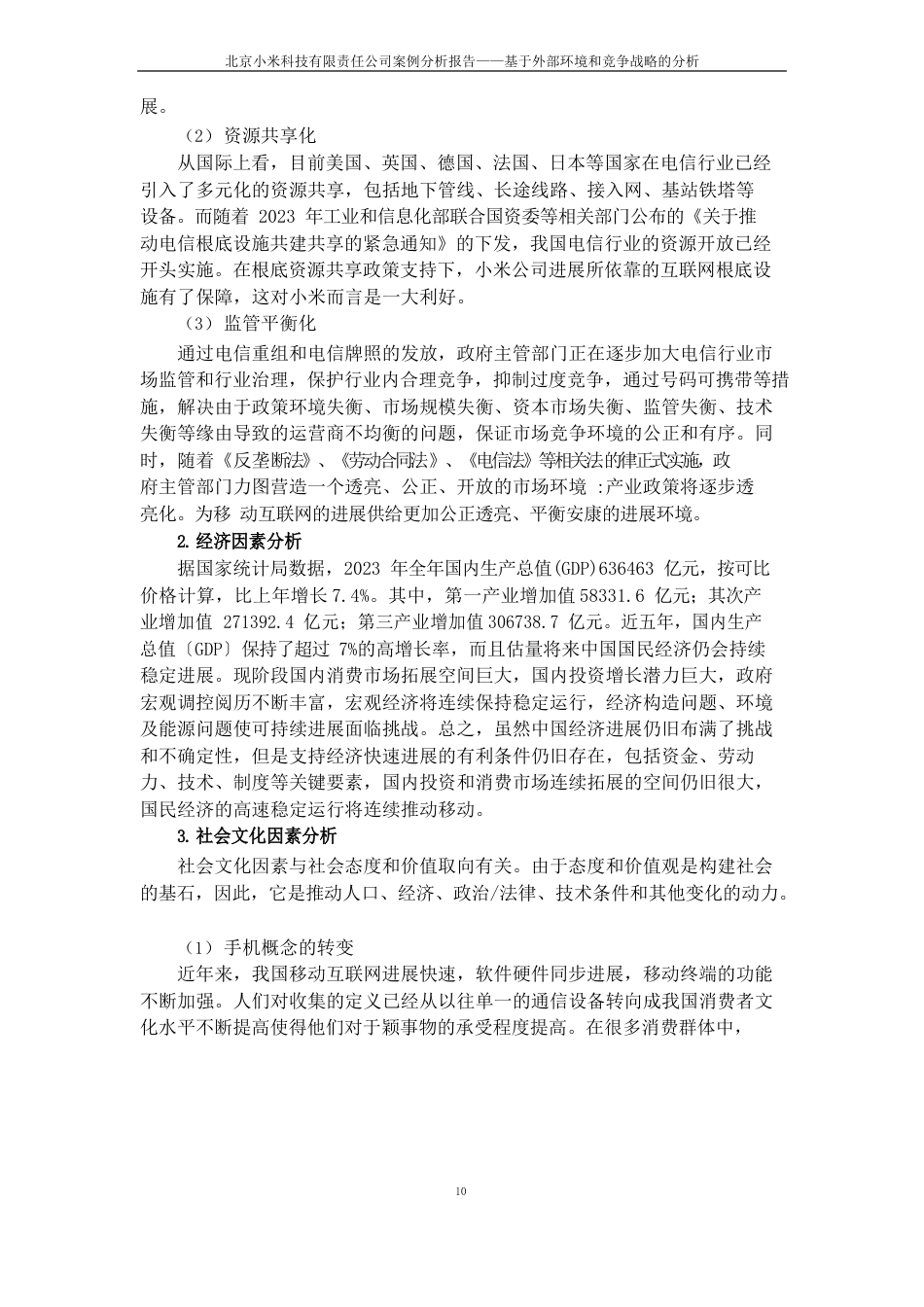 北京小米科技有限责任公司案例分析报告_第3页