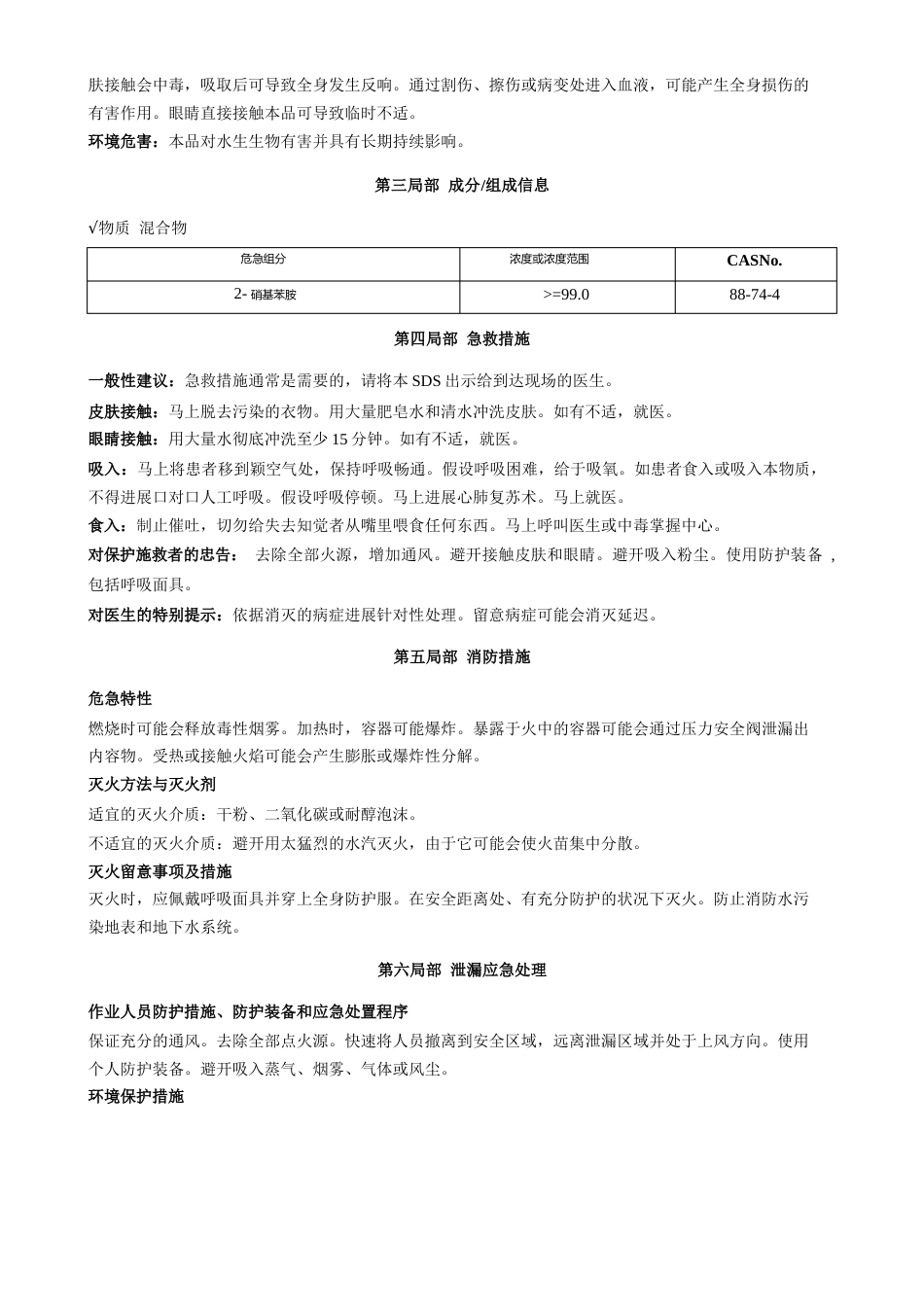 2-硝基苯胺-安全技术说明书MSDS_第2页