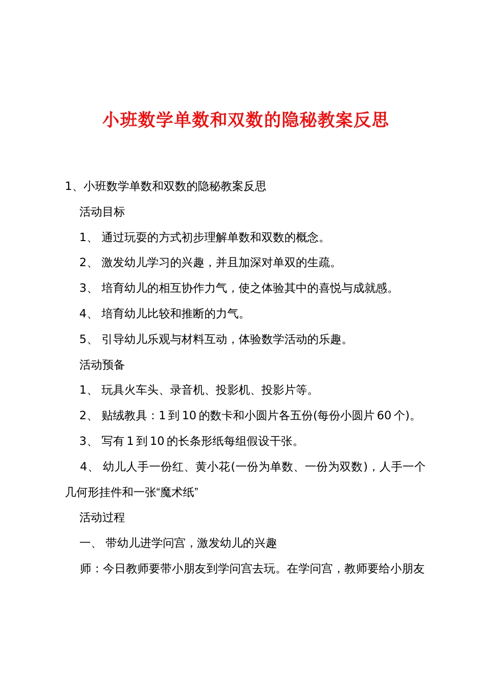 小班数学单数和双数的秘密教案反思_第1页