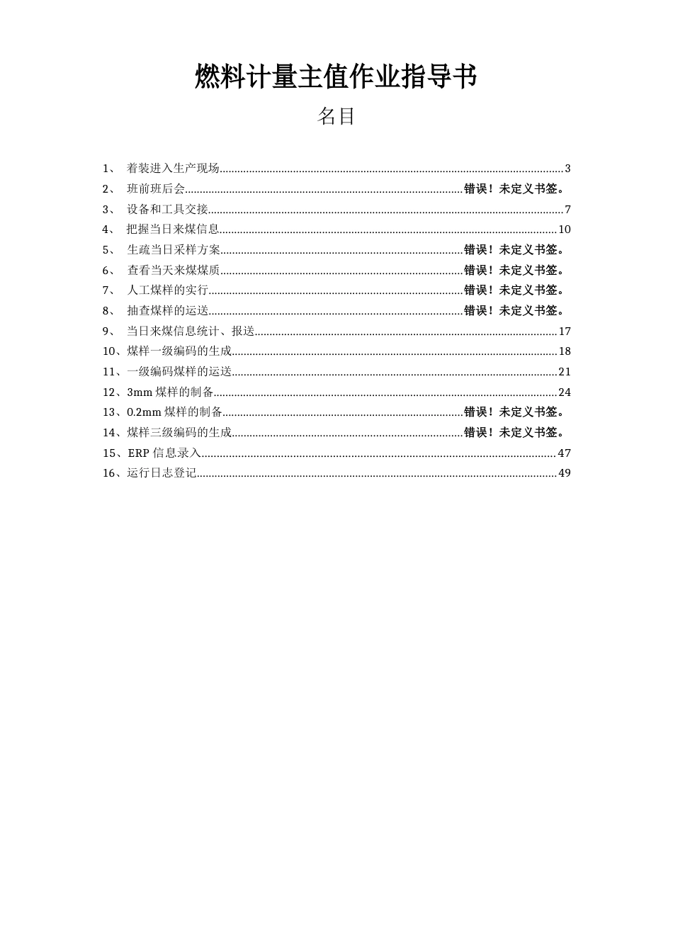 燃料计量主值班员作业指导书_第1页