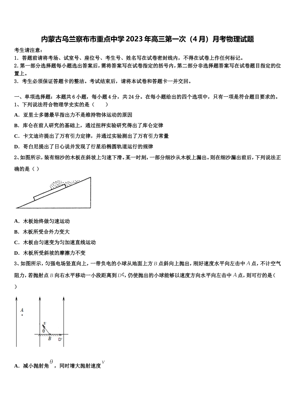 内蒙古乌兰察布市重点中学2023年高三第一次（4月）月考物理试题_第1页