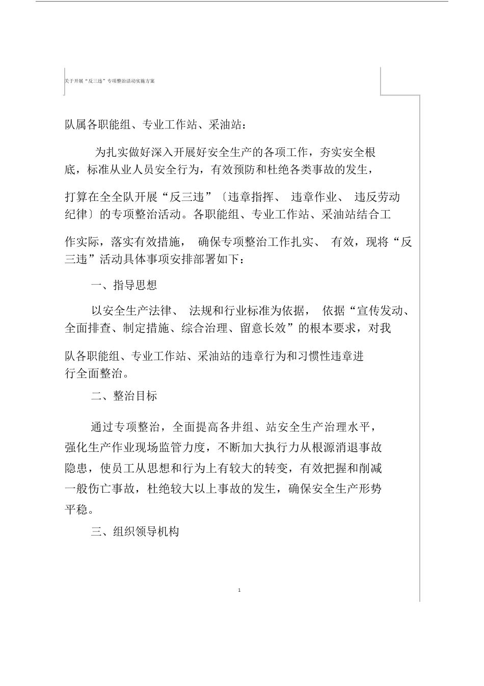 反三违工作实施方案_第1页