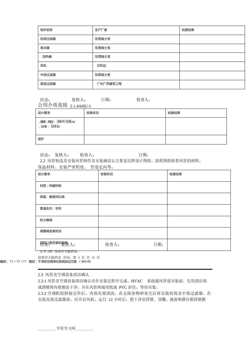 洁净区空调净化系统验证验证方案_第3页