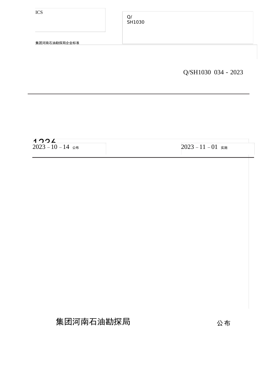 1236薄层电阻率测井仪操作规程_第1页