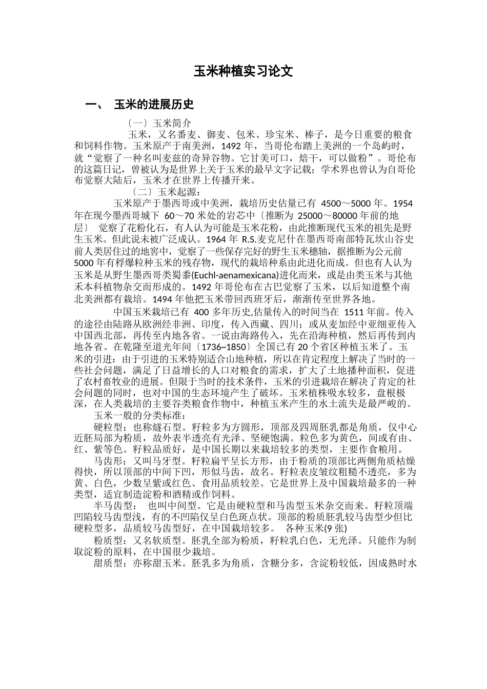 玉米实习报告_第2页