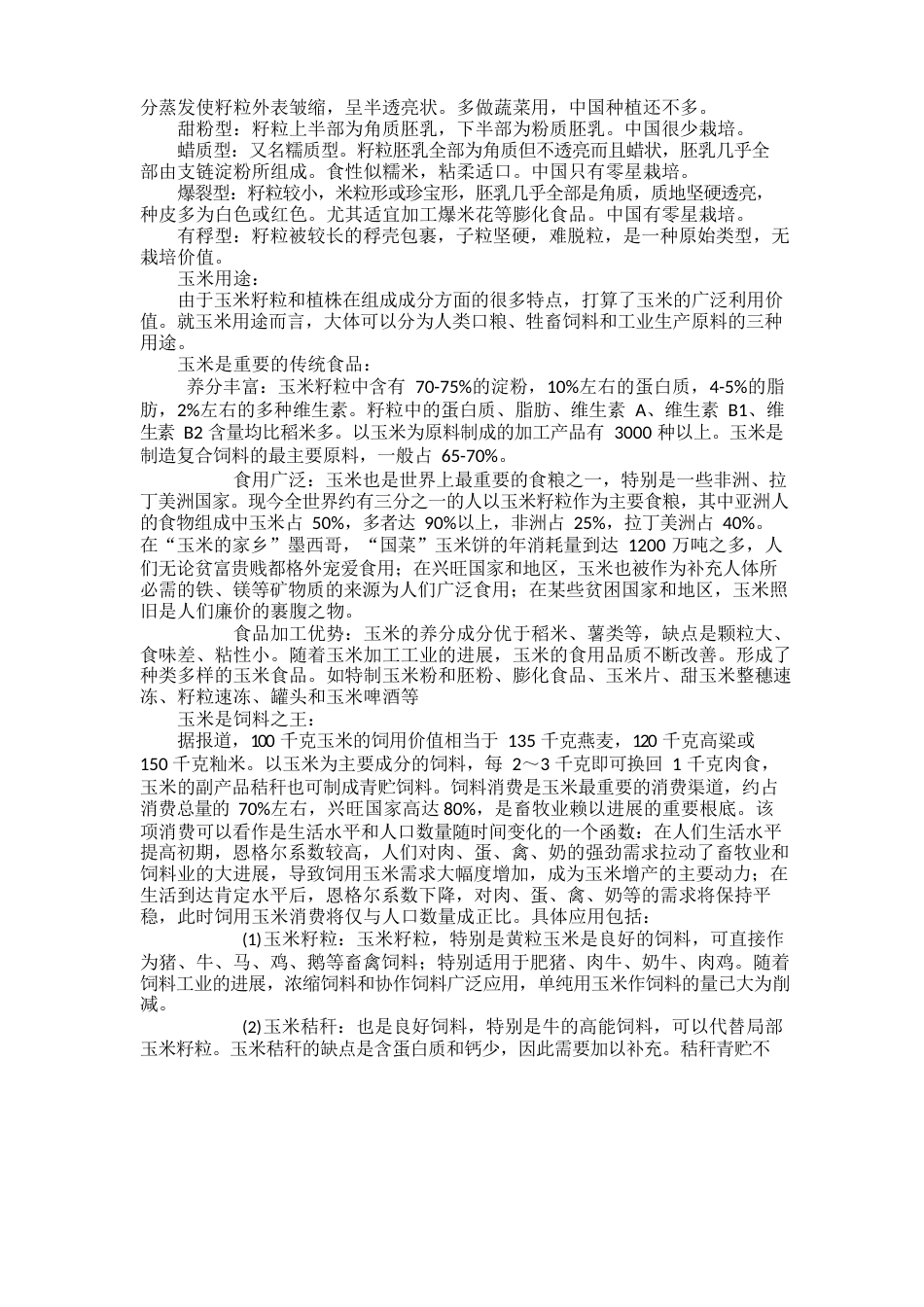玉米实习报告_第3页