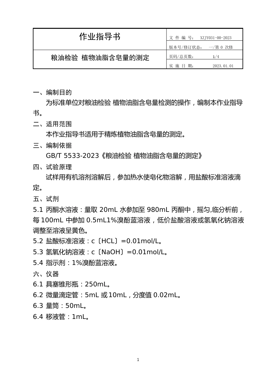 新版植物油脂含皂量的测定作业指导书_第2页