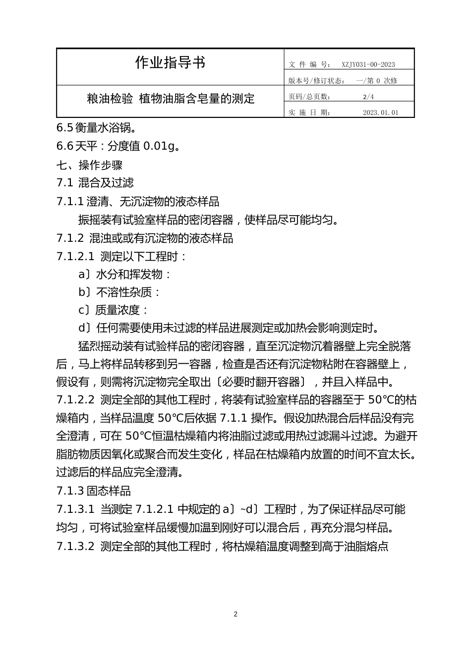 新版植物油脂含皂量的测定作业指导书_第3页