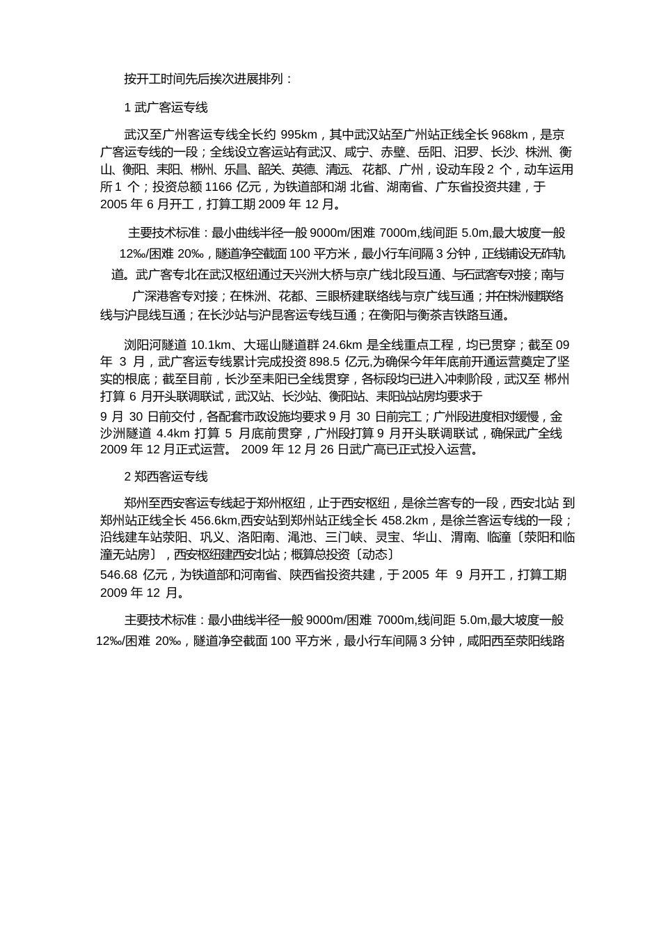 中国高速铁路开通和在建项目一览_第2页