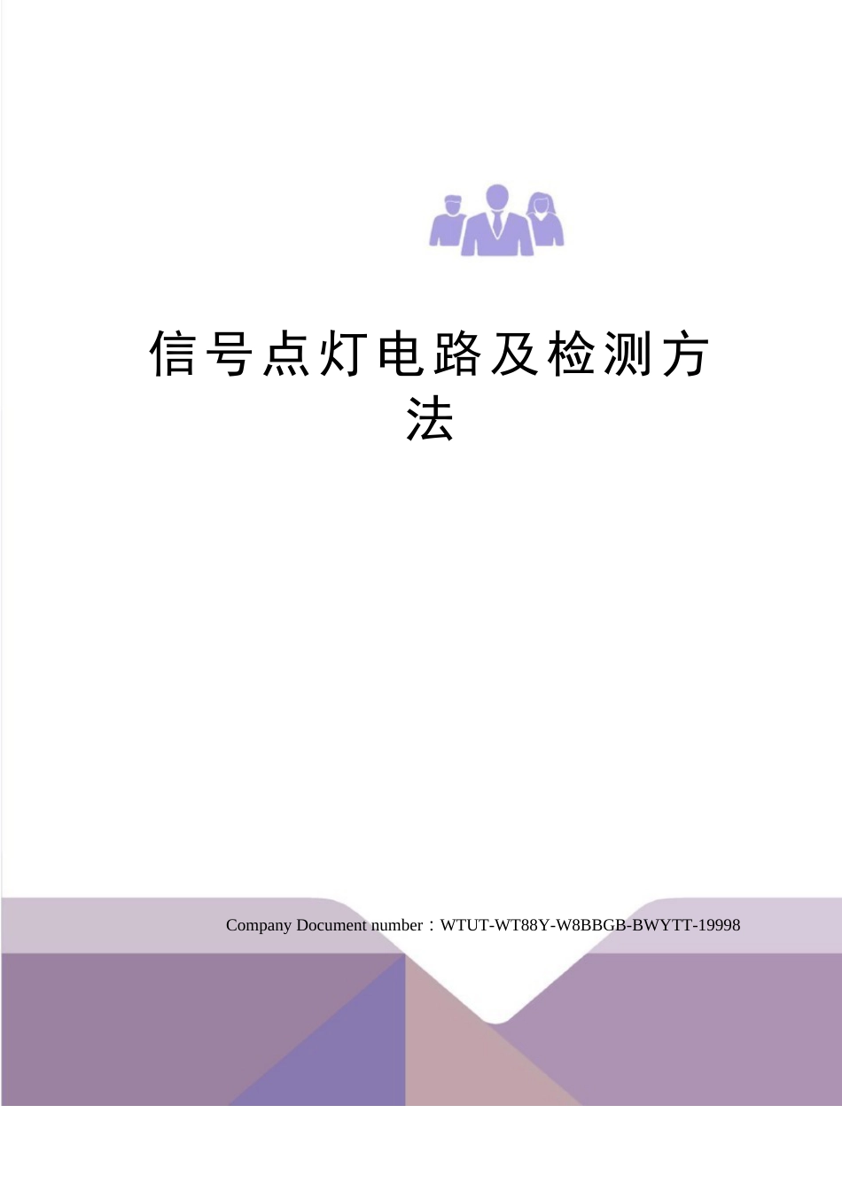 信号点灯电路及检测方法_第1页