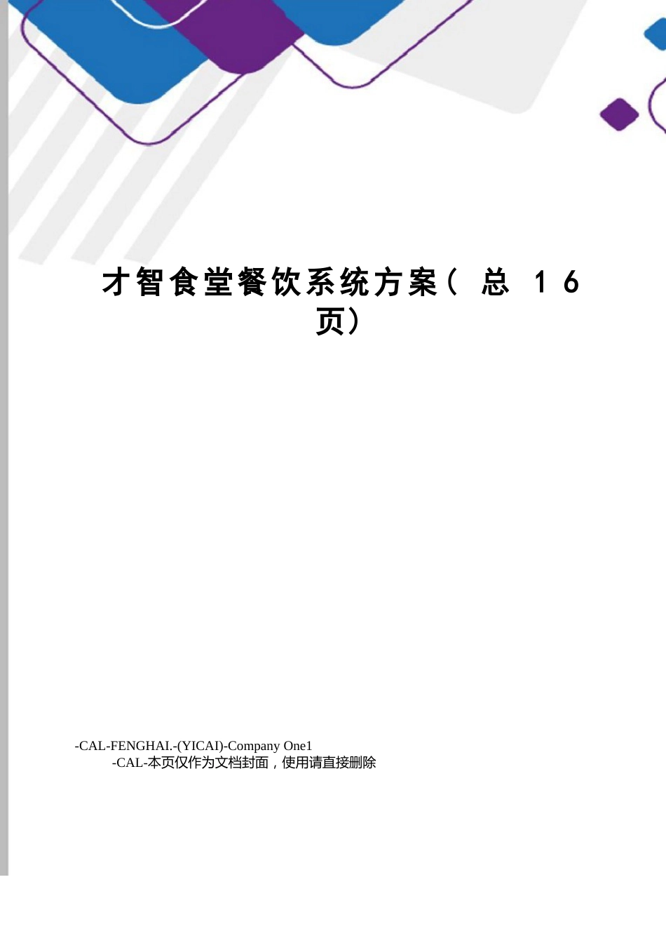 智慧食堂餐饮系统方案_第1页