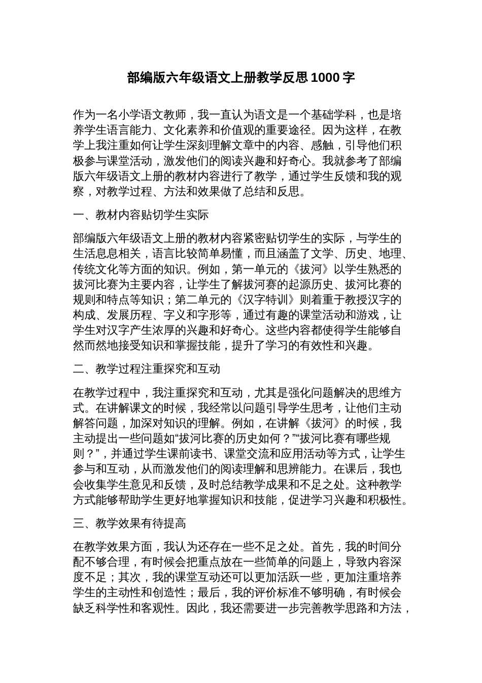 部编版六年级语文上册教学反思_第1页