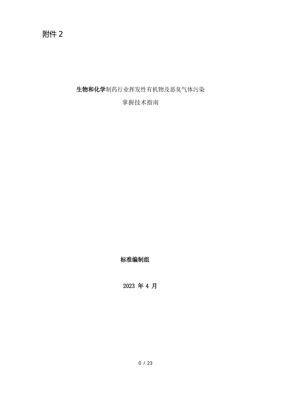 生物和化学制药行业挥发性有机物与恶臭气体污染_第1页