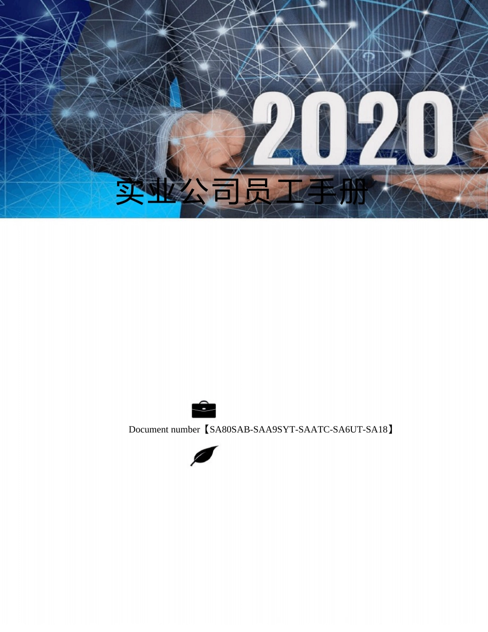 实业公司员工手册_第1页
