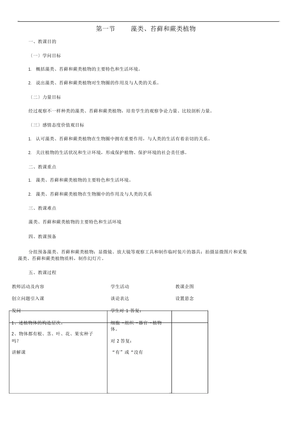 藻类苔藓和蕨类植物公开课获奖教案新版新人教版教学案_第1页