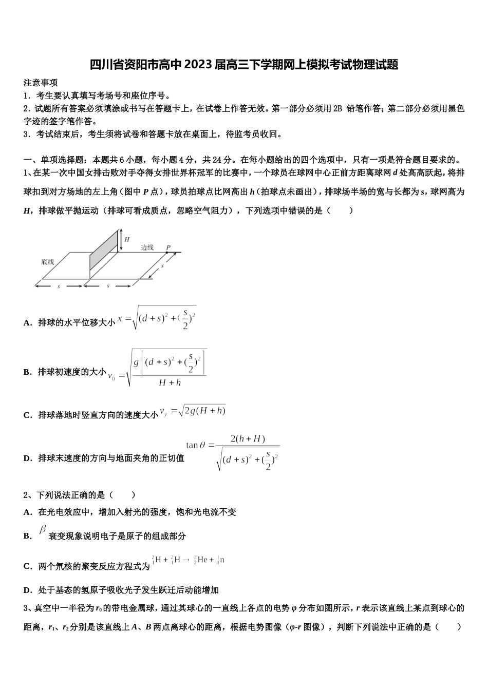 四川省资阳市高中2023届高三下学期网上模拟考试物理试题_第1页