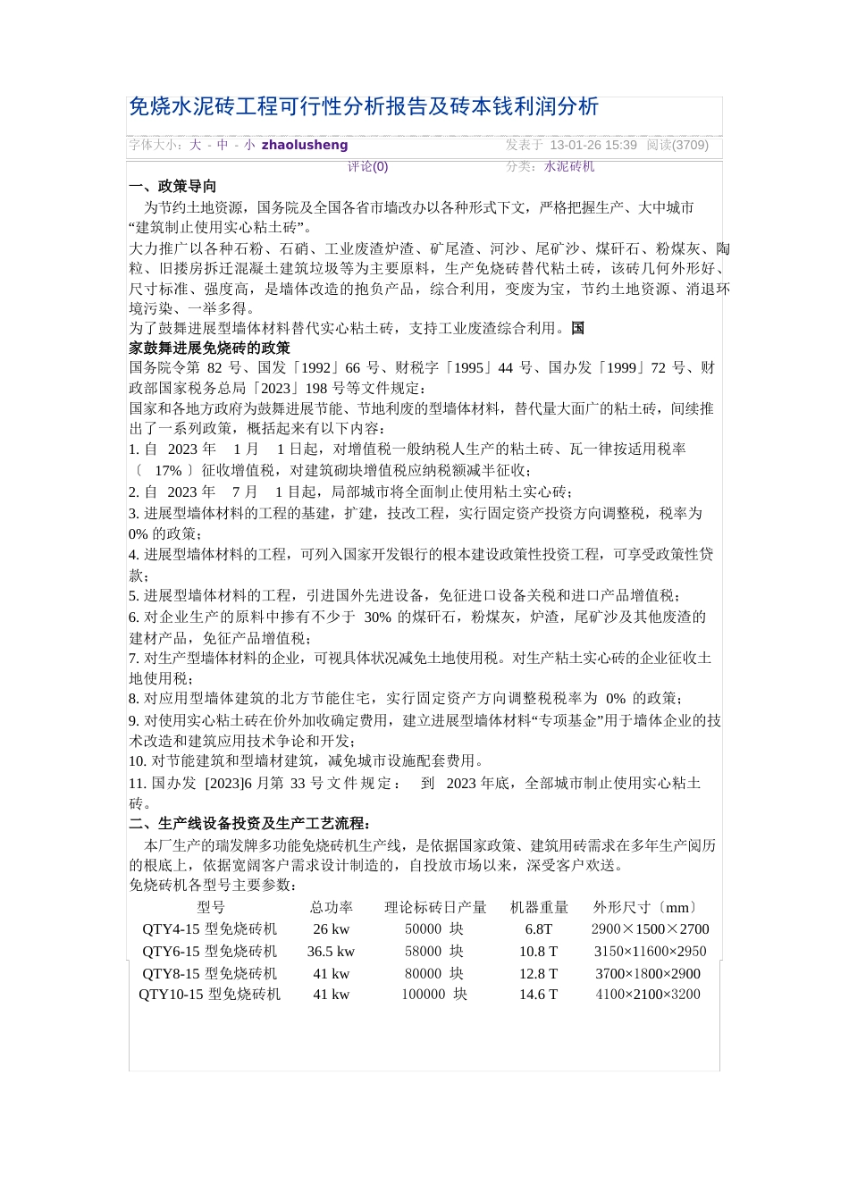 免烧水泥砖项目可行性分析报告及砖成本利润分析_第1页