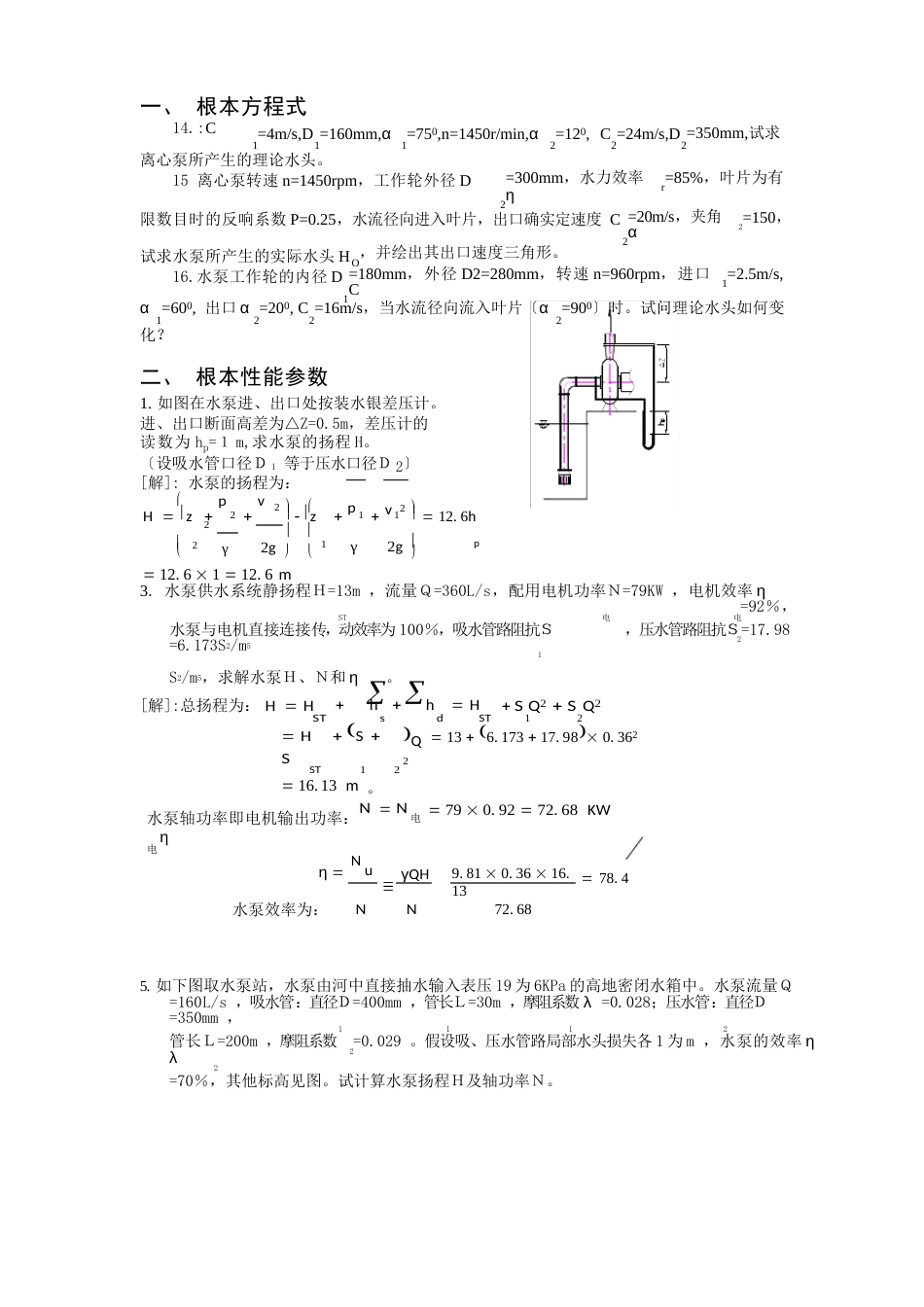 水泵与水泵站计算题_第1页