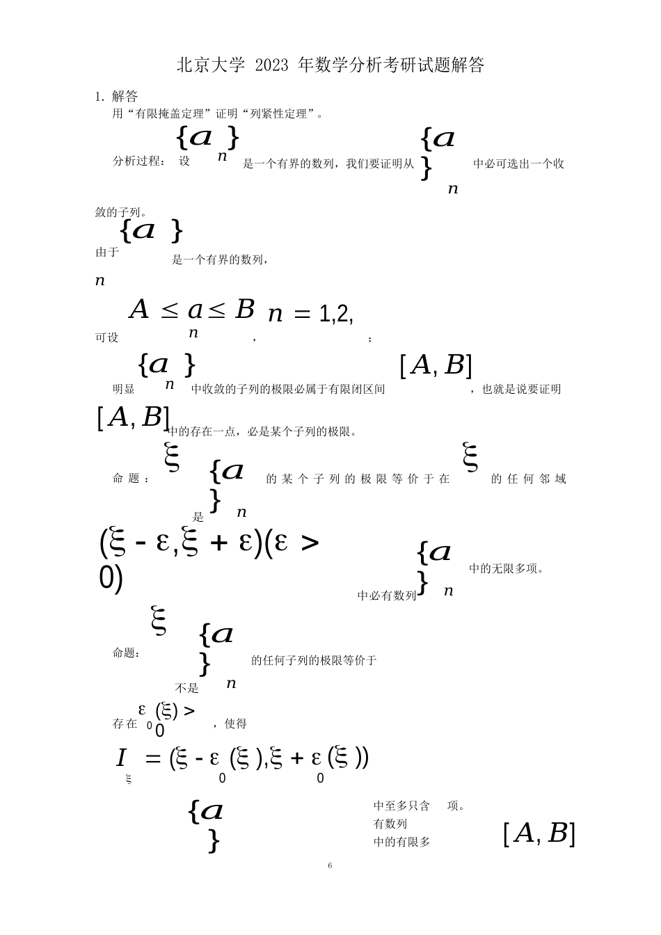 北京大学2023年数学分析考研试题解答_第3页