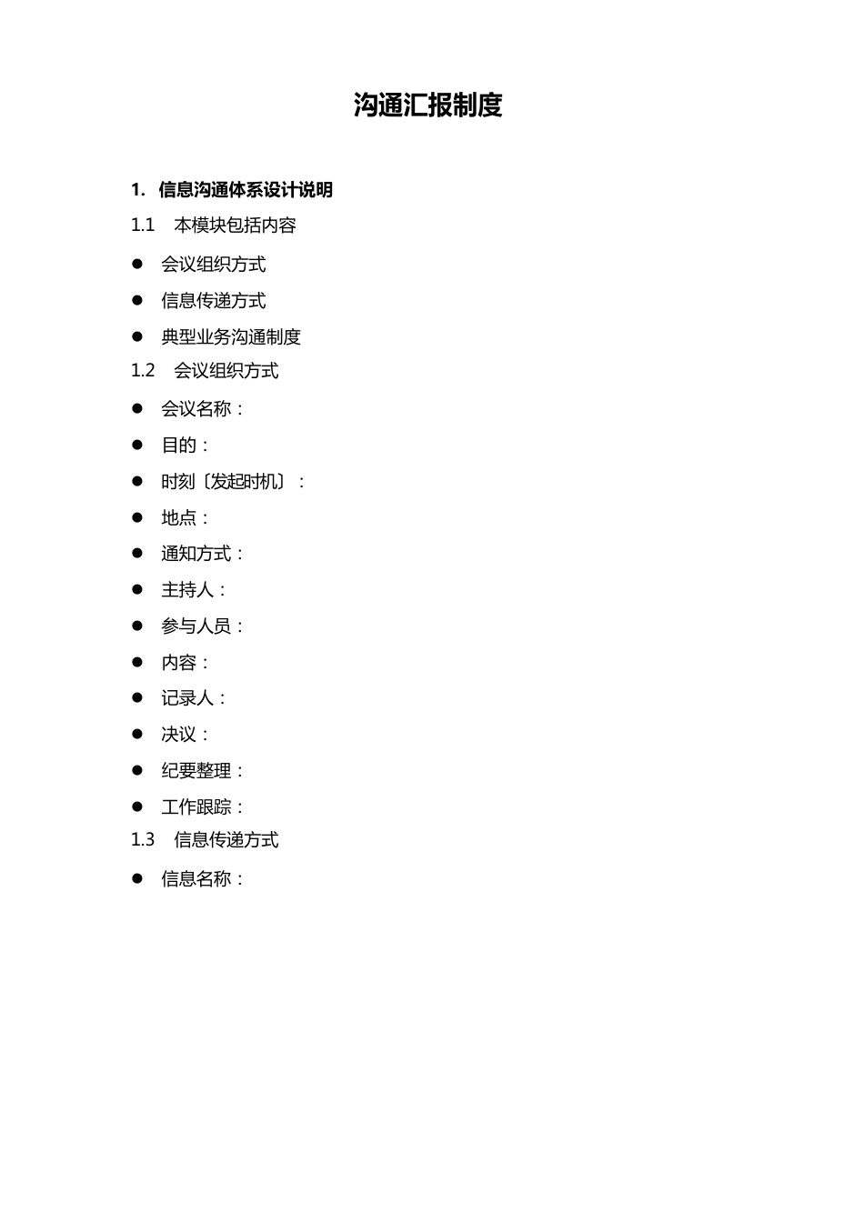 沟通汇报制度_第1页