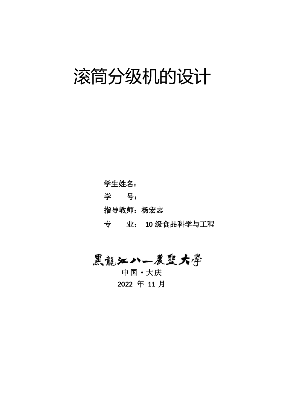 滚筒分级机的设计_第1页