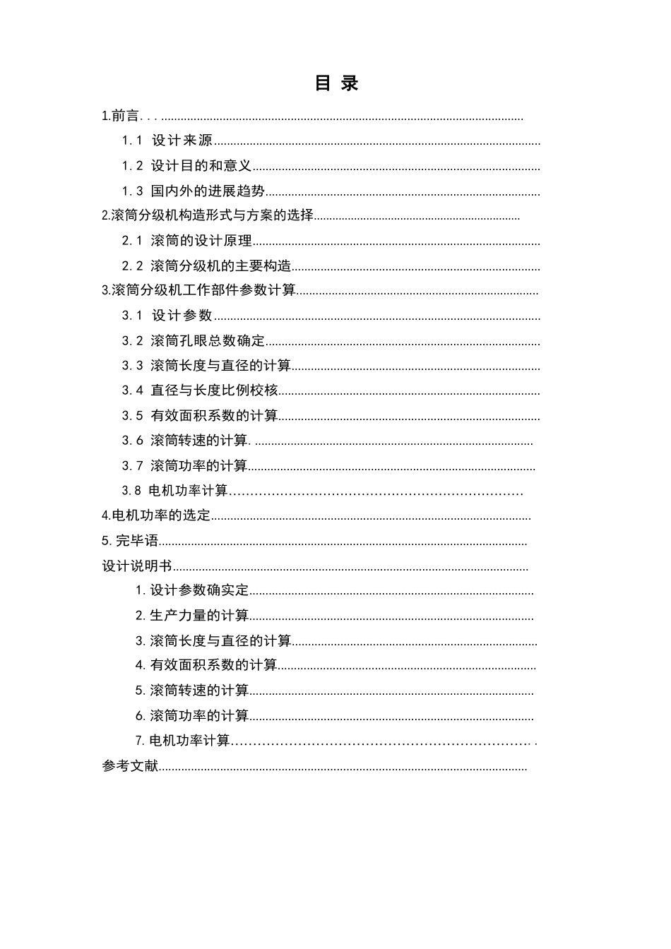 滚筒分级机的设计_第2页