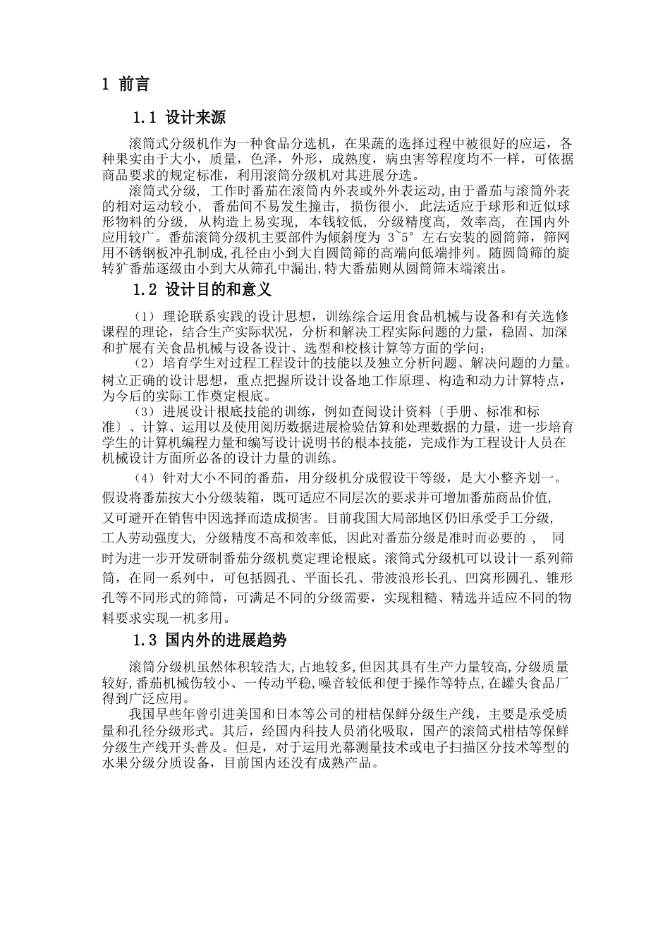滚筒分级机的设计_第3页