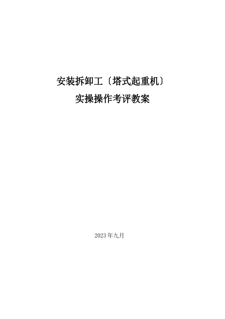 安装拆卸工(塔式起重机)实操操作考评教案_第1页