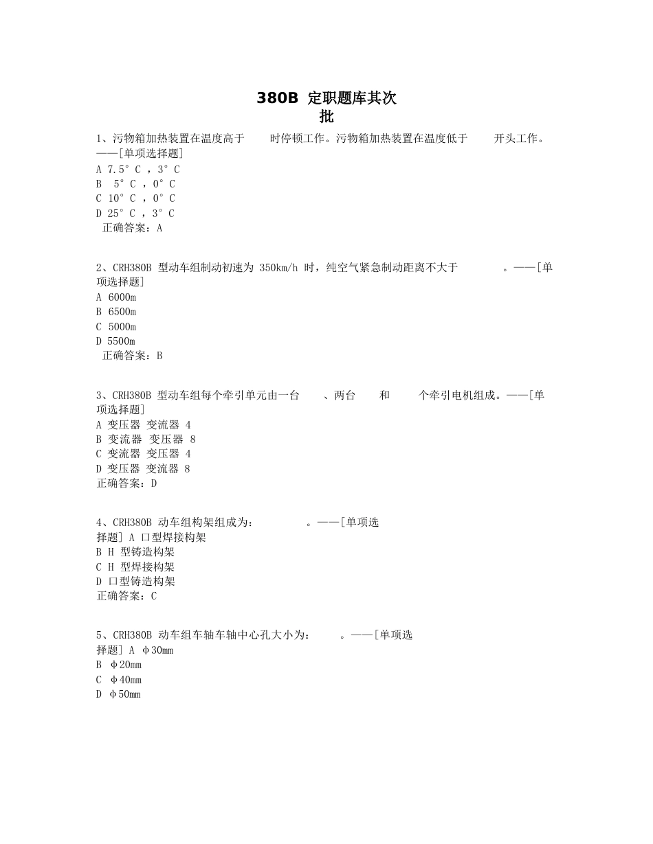 380B定职题库第二批题库(162道)_第1页