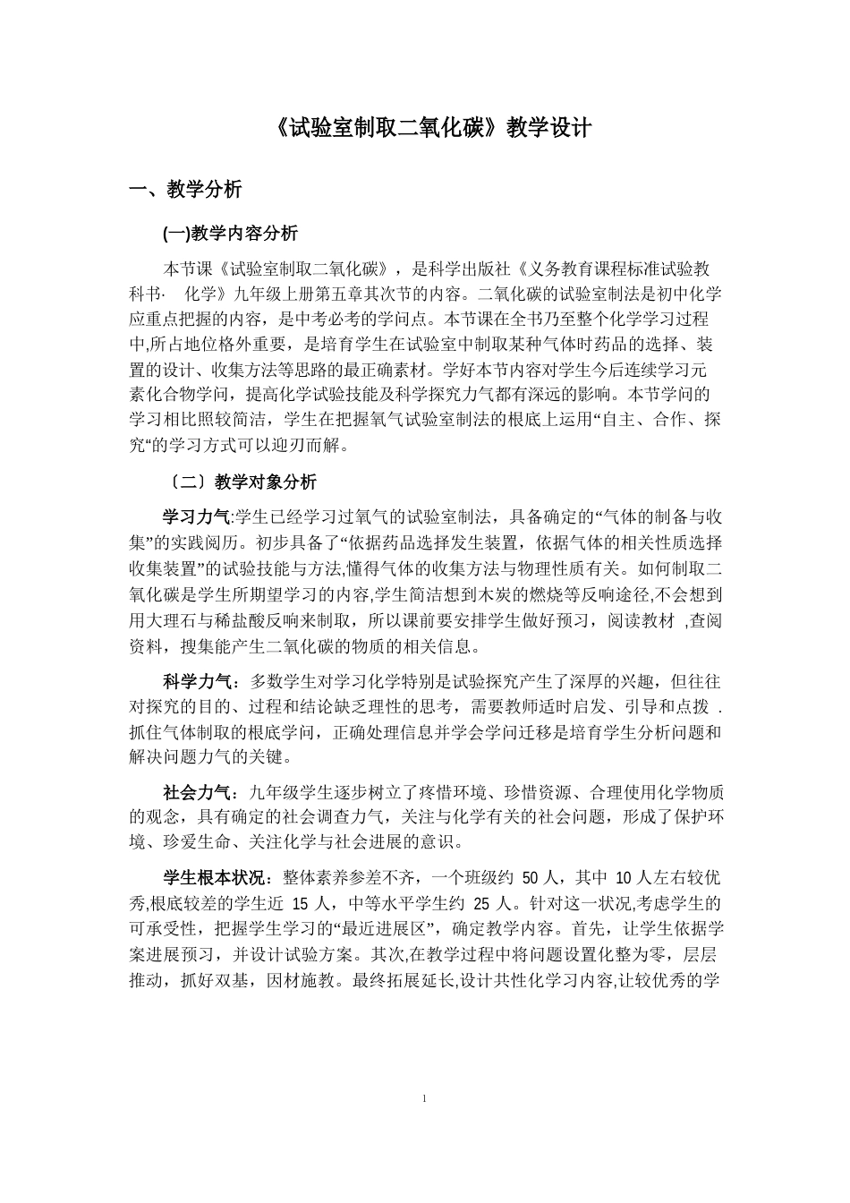 《实验室制取二氧化碳》教学设计_第1页