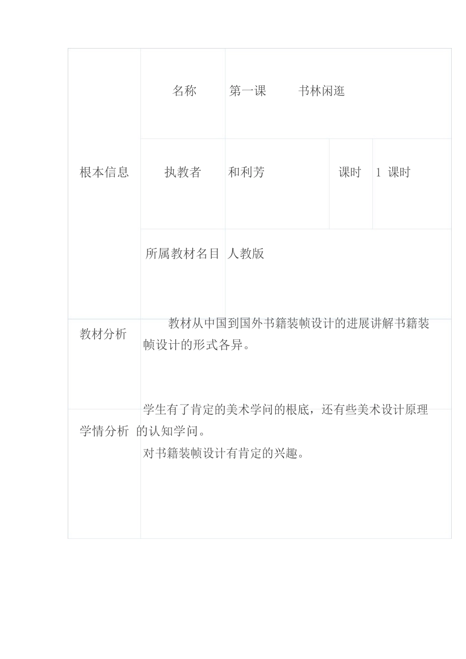 书林漫步教学设计微课视频教学反思教材分析学情分析教学课程设计教学重点_第1页