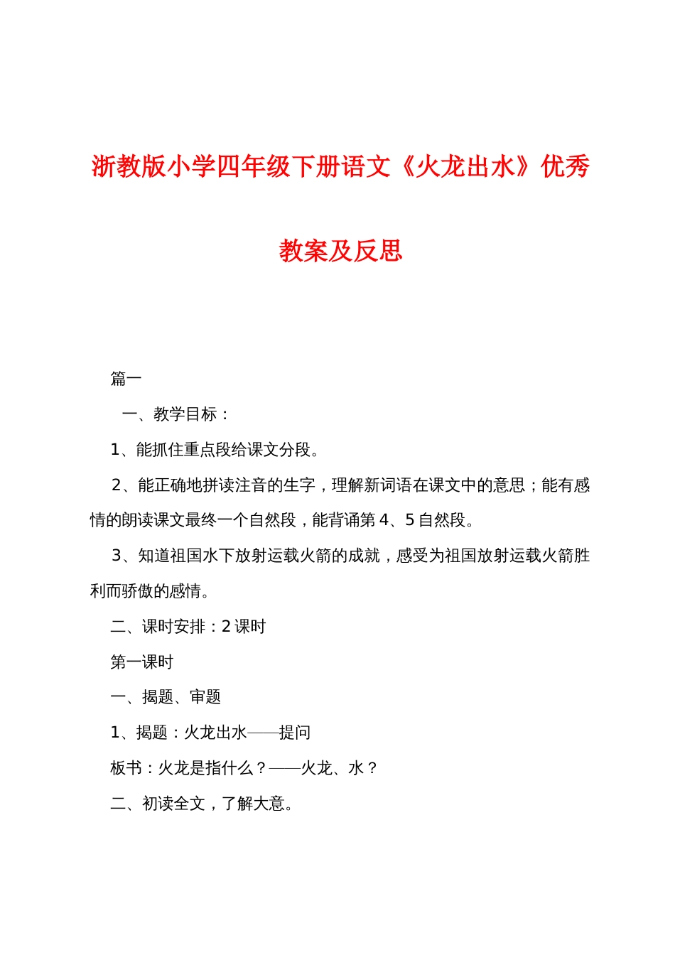 浙教版小学四年级下册语文《火龙出水》优秀教案及反思_第1页